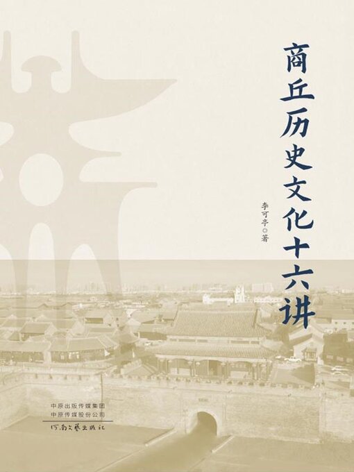 Title details for 商丘历史文化十六讲 by 李可亭著 - Available